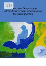 Методы исцеления с помощью Высшего разума. Духовно-физический гармонизм