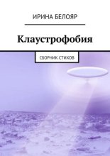 Клаустрофобия. Сборник стихов