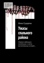 Ужасы спального района. Сборник небольших пугательных и слегка воспитательных историй…
