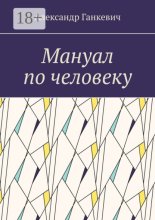 Мануал по человеку