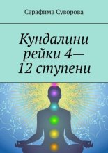 Кундалини рейки 4—12 ступени