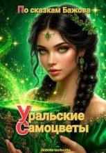 Про Даренку, Кокованю и Муренку. По сказкам Бажова