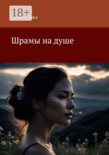 Шрамы на душе