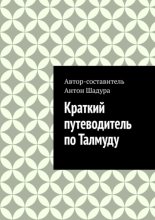 Краткий путеводитель по Талмуду