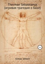 Thermae Sebastianus (игривая трагедия о Бахе)