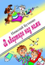 В квартире над нами