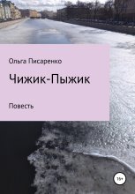 Чижик-пыжик