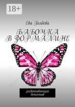 Бабочка в формалине. Захватывающий детектив