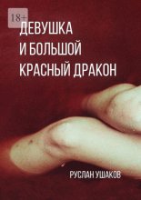 Девушка и Большой Красный Дракон. Предчувствие вируса