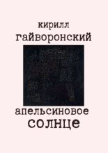 Апельсиновое солнце