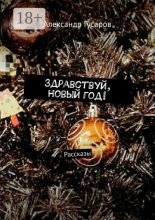 Здравствуй, Новый год! Рассказы