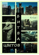 Битва Цветов