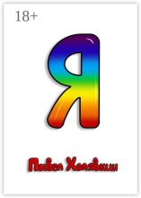 Я