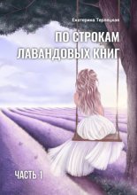 По строкам лавандовых книг. Часть 1