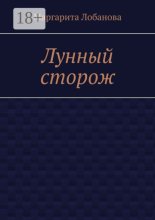 Лунный сторож