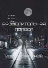 Разделительная полоса