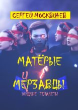 Матёрые мерзавцы