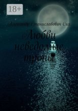 Любви неведомые тропы
