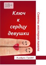 Ключ к сердцу девушки. Советы мастеров пикапа