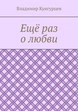 Ещё раз о любви