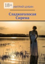 Сладкоголосая Сирена