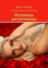 Исповедь распутницы