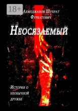 Неосязаемый. История о необычной дружбе