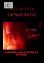 Вермилион
