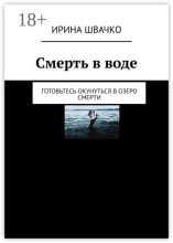 Смерть в воде. Готовьтесь окунуться в озеро смерти