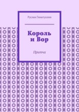 Король и Вор. Притча