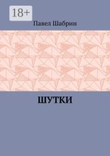 Шутки