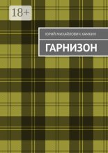 Гарнизон