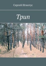 Трип
