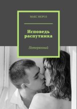 Исповедь распутника. Потерянный