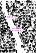 АРХИТЕКТОР РЕАЛЬНОСТИ