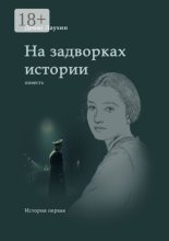 На задворках истории. Повесть