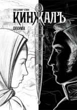 Кинжалъ. Поэма