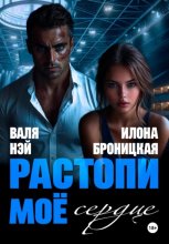 Фиктивные. Растопи моё сердце.