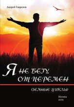 Я не бегу от перемен (Земные циклы)