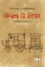 Община Св. Георгия. Роман-сериал. Второй сезон