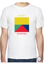 Проект Лумумба