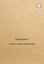 О чём в сказке не расскажут