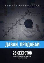 Давай, продавай. 25 секретов как продавать товары в интернете