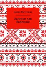 Валенки для Вареньки