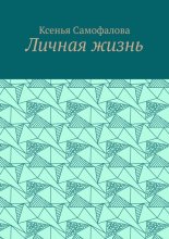 Личная жизнь