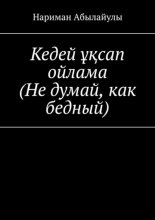 Кедей ??сап ойлама (Не думай, как бедный)