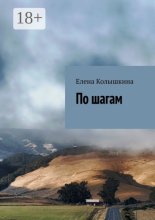 По шагам