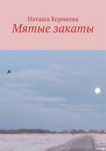 Мятые закаты