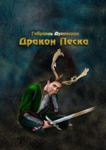 Дракон Песка. Становление