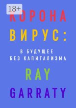 Коронавирус: в будущее без капитализма
